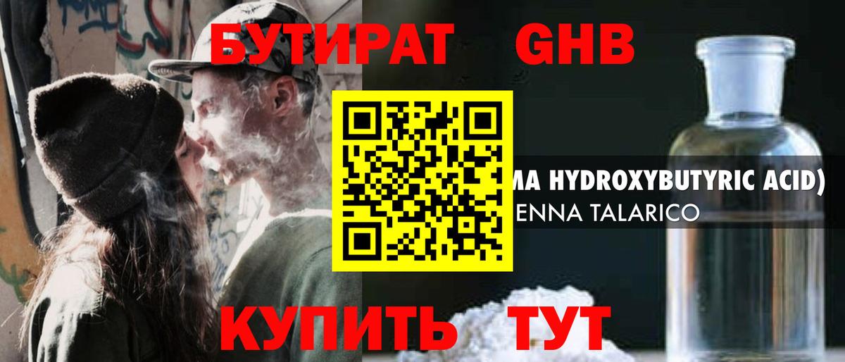 Бутират GHB Калуга